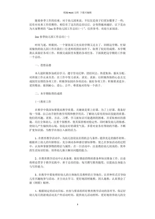 2020春季幼儿园工作总结