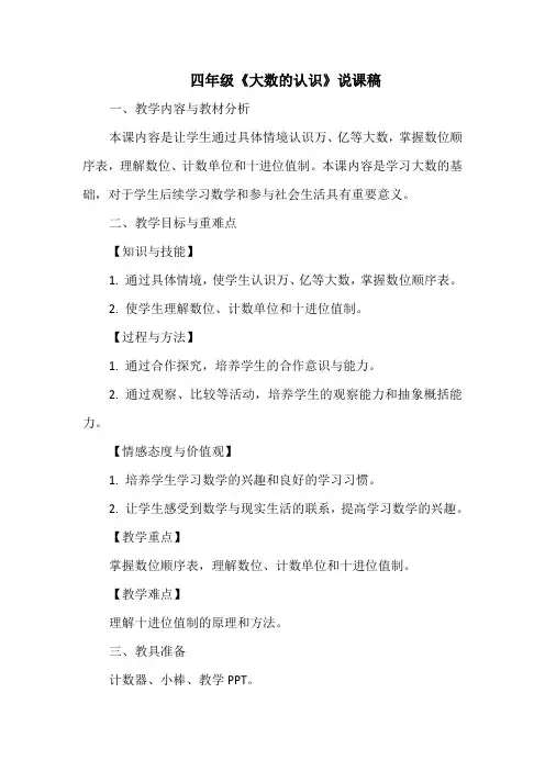 四年级《大数的认识》说课稿
