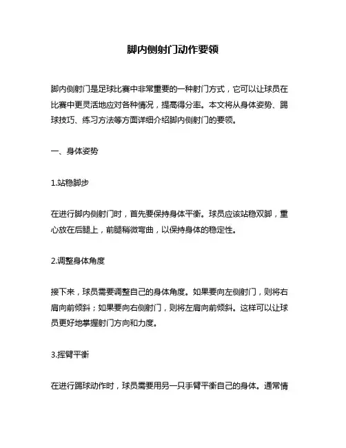 脚内侧射门动作要领