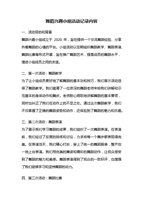 舞蹈兴趣小组活动记录内容