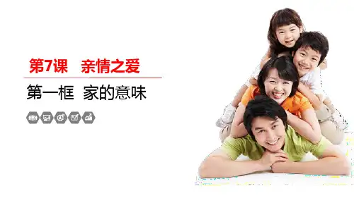 《家的意味》PPT教学课件