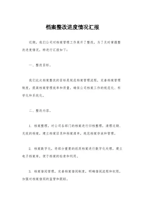 档案整改进度情况汇报