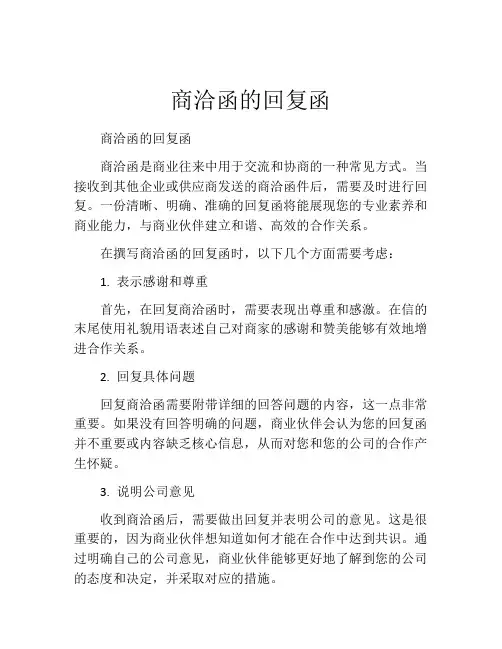 商洽函的回复函