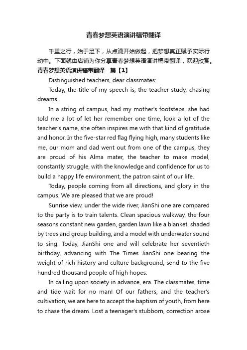 青春梦想英语演讲稿带翻译