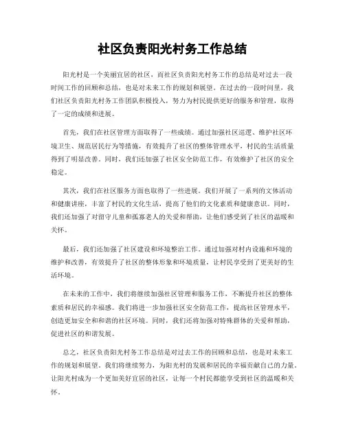 社区负责阳光村务工作总结