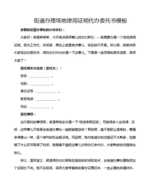 街道办理场地使用证明代办委托书模板