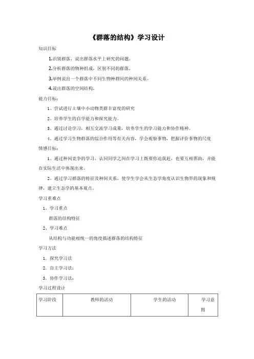 高中生物_群落的结构教学设计学情分析教材分析课后反思