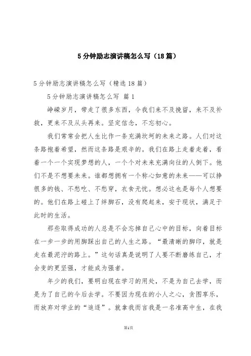 5分钟励志演讲稿怎么写(18篇)