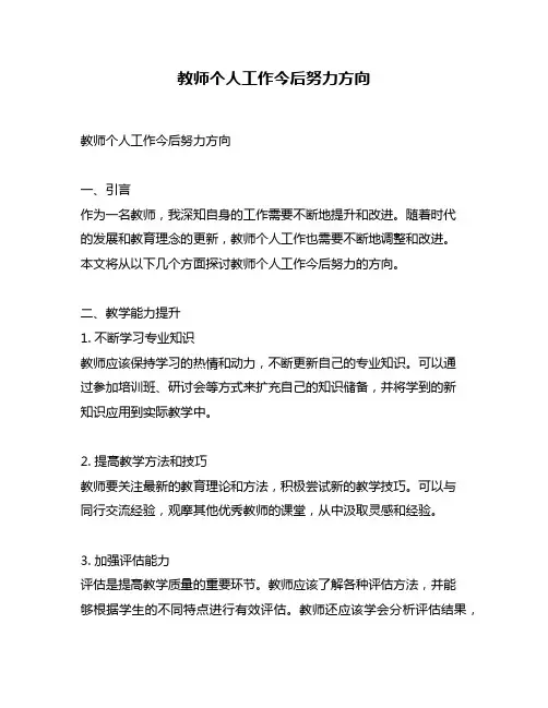 教师个人工作今后努力方向
