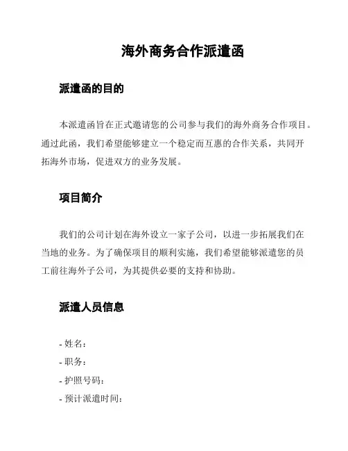 海外商务合作派遣函