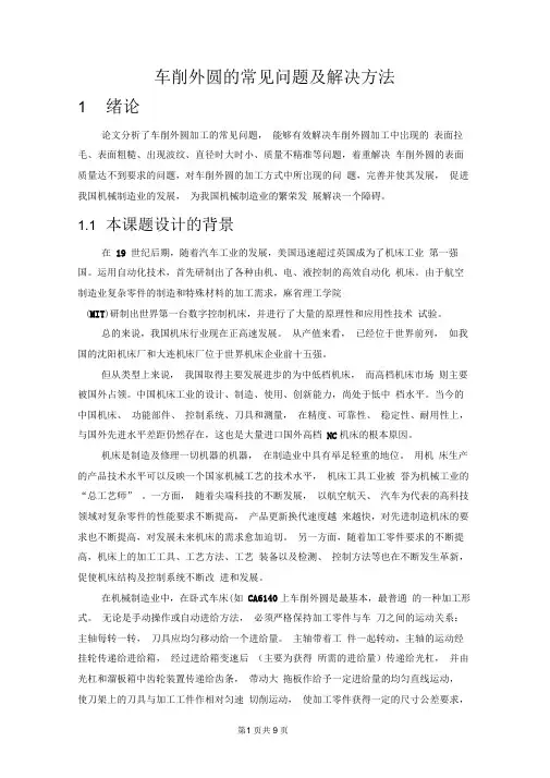 车削外圆的常见问题及解决方法