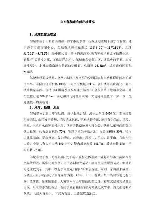 山东邹城市自然环境简况