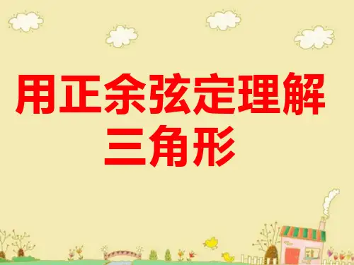高中数学必修5高中数学复习课《解三角形》PPT