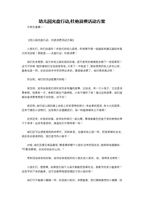 幼儿园光盘行动,杜绝浪费活动方案