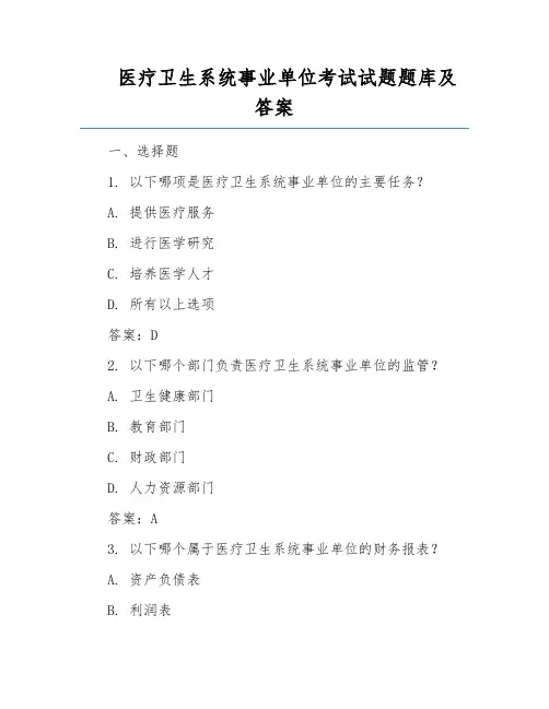 医疗卫生系统事业单位考试试题题库及答案