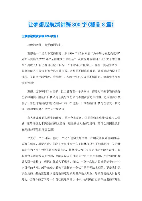 让梦想起航演讲稿800字(精品8篇)