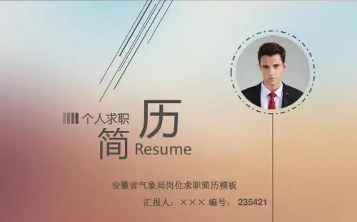 安徽省气象局岗位求职简历模板【高端简约】