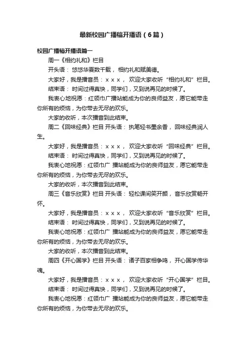 最新校园广播稿开播语（6篇）