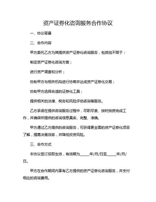 资产证券化咨询服务合作协议