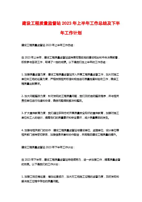 建设工程质量监督站2023年上半年工作总结及下半年工作计划