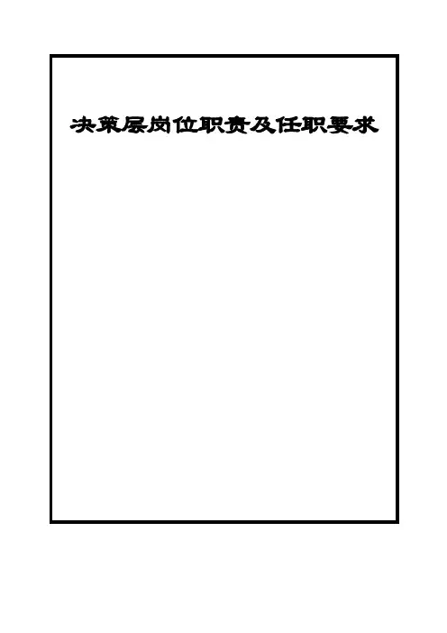 决策层岗位职责及任职要求