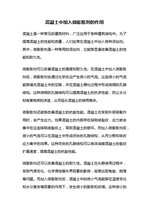 混凝土中加入微膨胀剂的作用