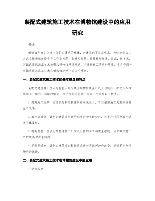 装配式建筑施工技术在博物馆建设中的应用研究