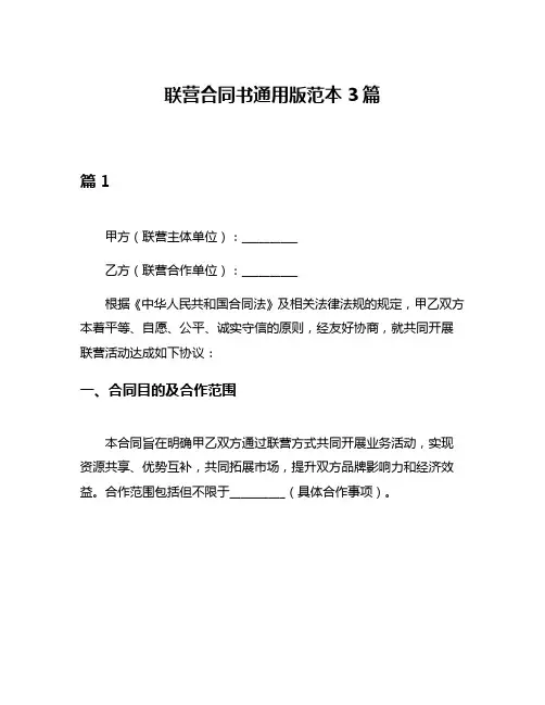 联营合同书通用版范本3篇