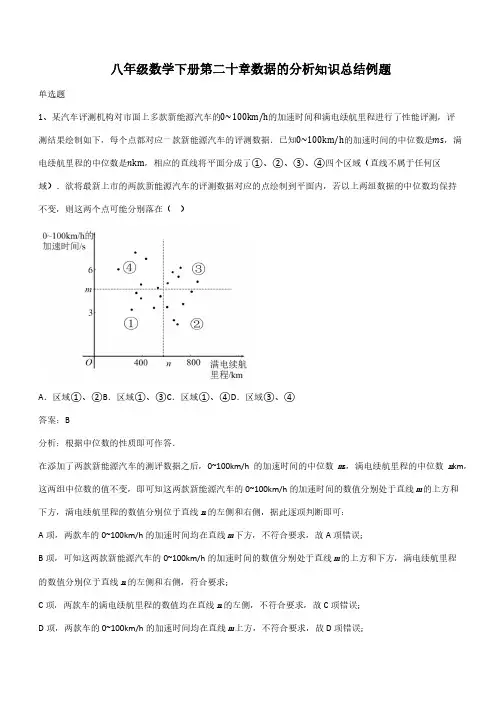 八年级数学下册第二十章数据的分析知识总结例题(带答案)