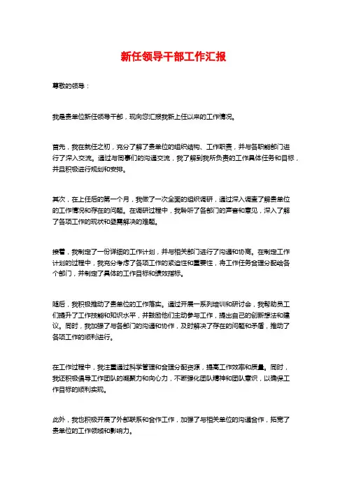 新任领导干部工作汇报