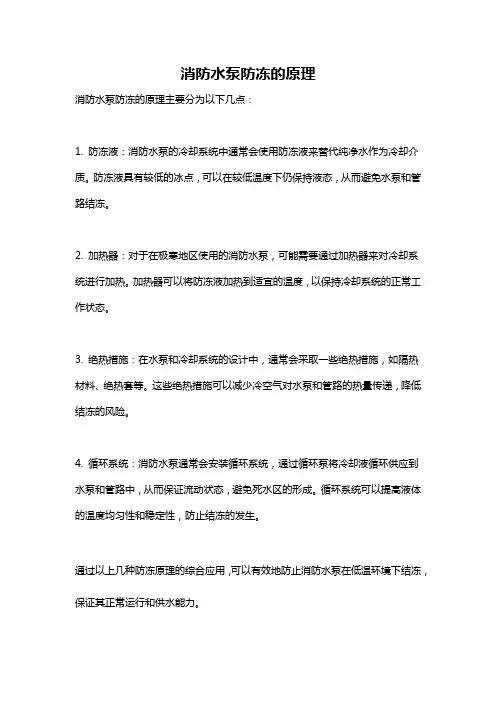 消防水泵防冻的原理