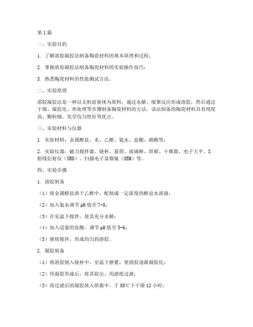 溶胶凝胶制备实验报告(3篇)