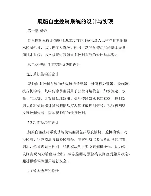 舰船自主控制系统的设计与实现
