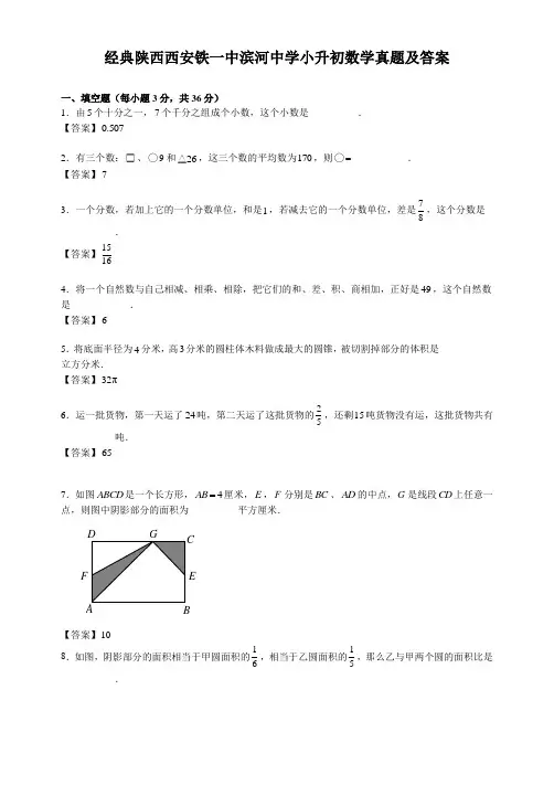 【经典】陕西西安铁一中滨河中学小升初数学真题(含答案解析)