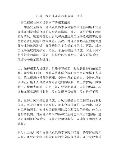 厂房工程台风及炎热季节施工措施
