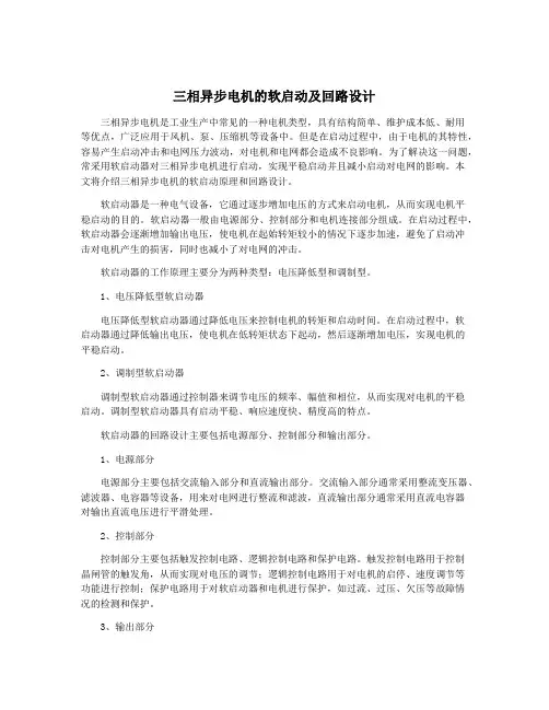 三相异步电机的软启动及回路设计