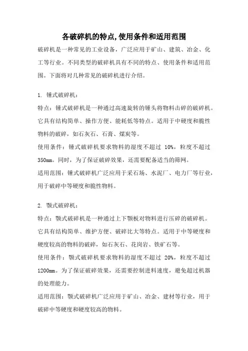 各破碎机的特点,使用条件和适用范围
