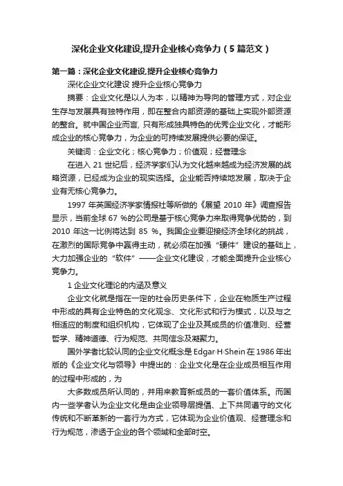 深化企业文化建设,提升企业核心竞争力（5篇范文）