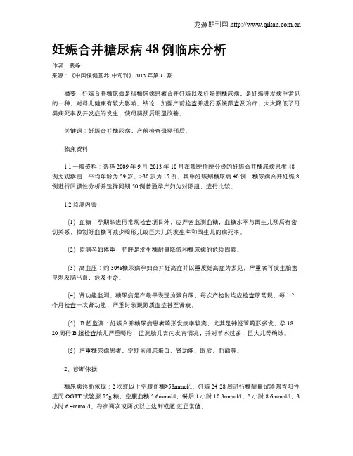 妊娠合并糖尿病48例临床分析