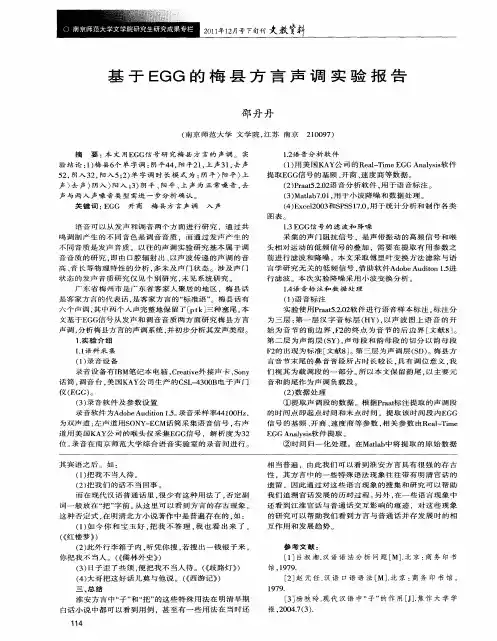 基于EGG的梅县方言声调实验报告
