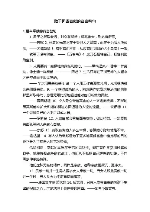 敢于担当奉献的名言警句