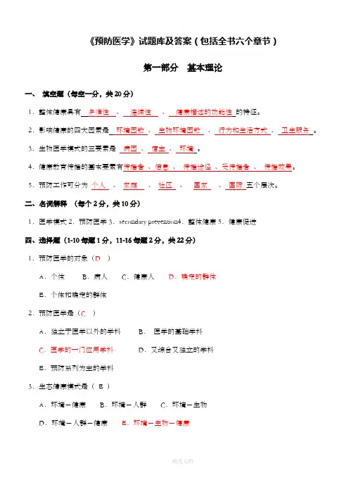 预防医学试题库及答案