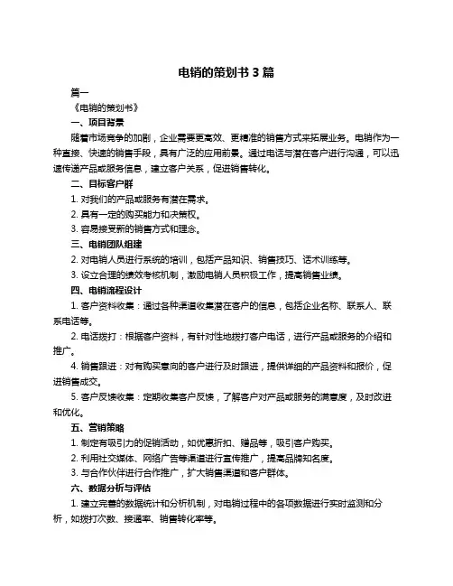 电销的策划书3篇