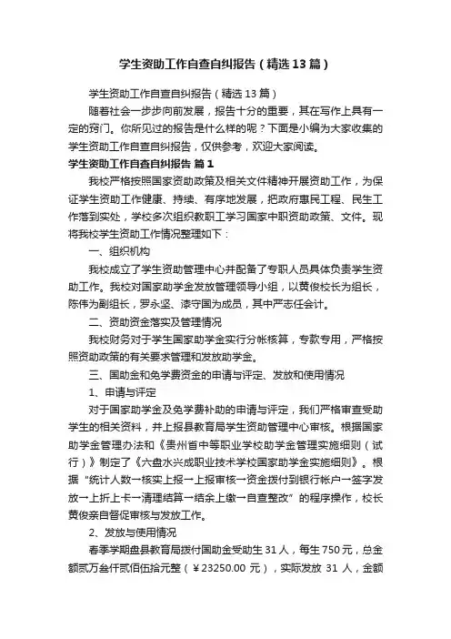 学生资助工作自查自纠报告（精选13篇）