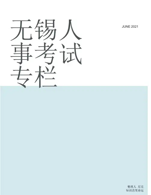 整理无锡人事考试专栏_无锡市人力资源和社会保障局