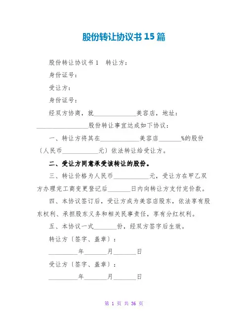 股份转让协议书15篇
