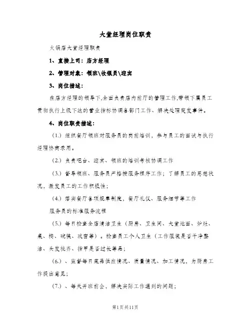 大堂经理岗位职责(3篇)