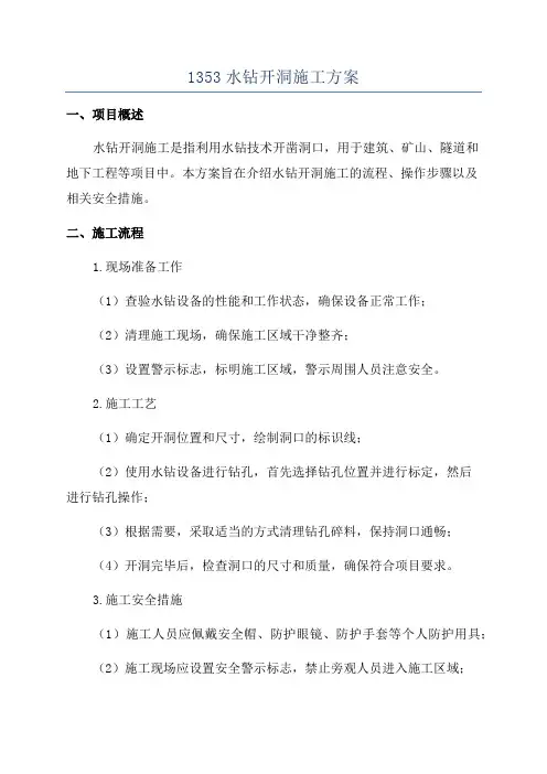 1353水钻开洞施工方案