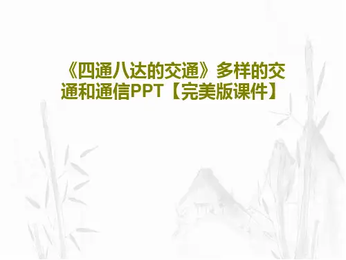 《四通八达的交通》多样的交通和通信PPT【完美版课件】共38页
