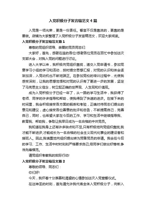 入党积极分子发言稿范文4篇